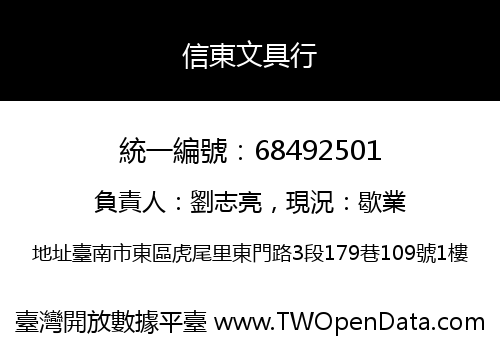 信東文具行
