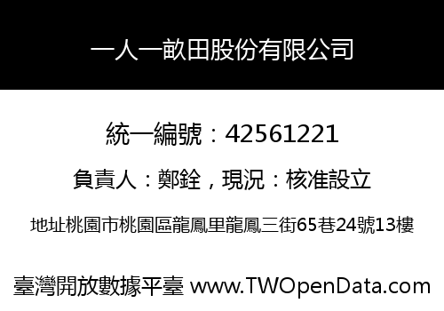 一人一畝田股份有限公司
