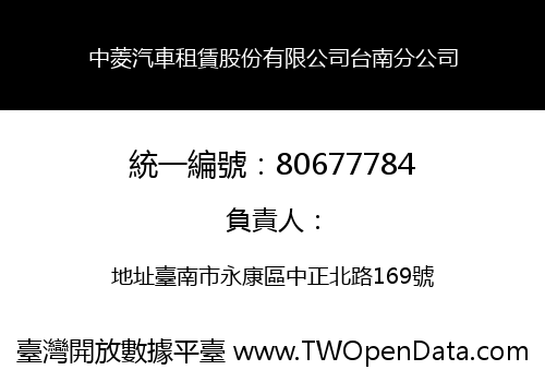 中菱汽車租賃股份有限公司台南分公司