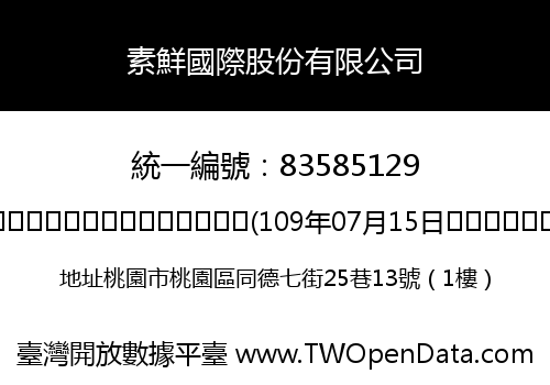 素鮮國際股份有限公司