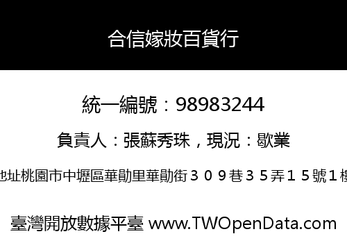 合信嫁妝百貨行