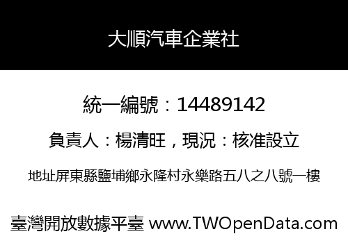 大順汽車企業社