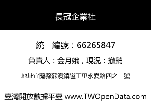 長冠企業社