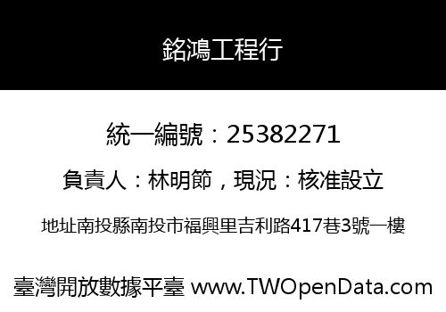 銘鴻工程行