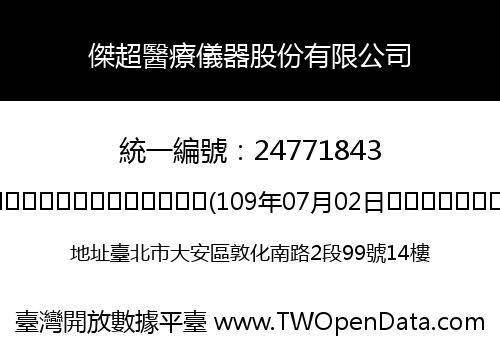 傑超醫療儀器股份有限公司