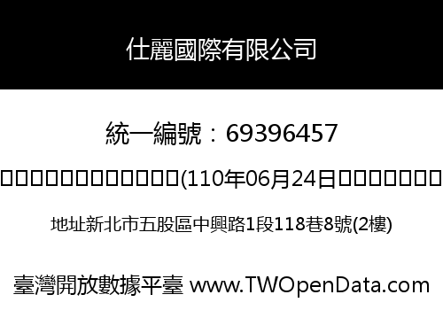 仕麗國際有限公司