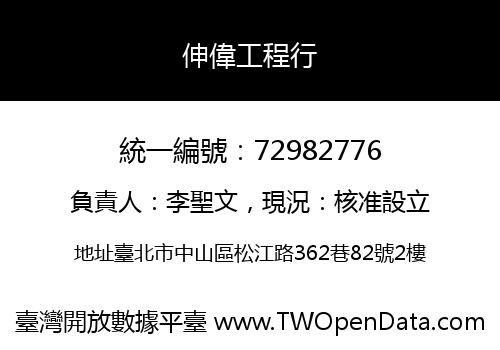 伸偉工程行
