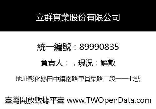 立群實業股份有限公司