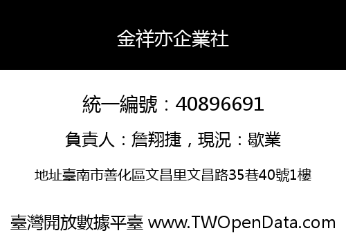 金祥亦企業社