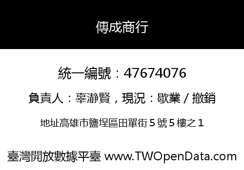 傳成商行