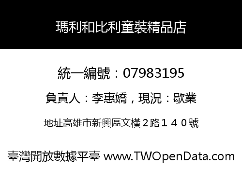 瑪利和比利童裝精品店