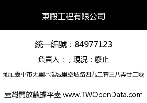 東殿工程有限公司