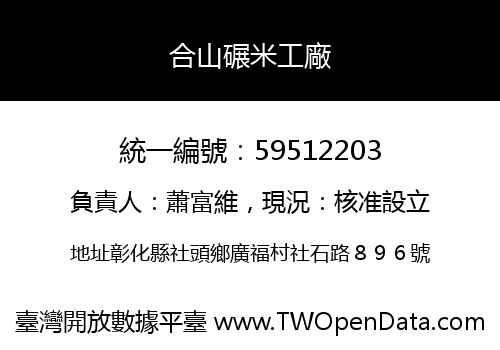 合山碾米工廠