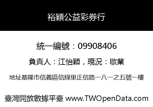 裕穎公益彩券行