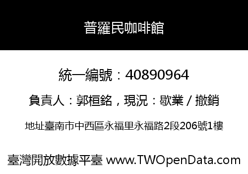 普羅民咖啡館