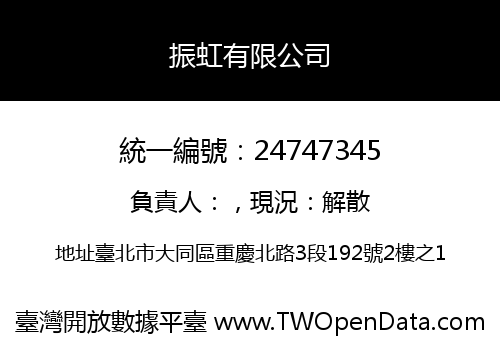 振虹有限公司