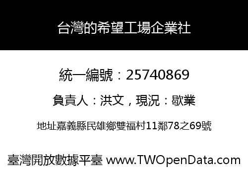 台灣的希望工場企業社