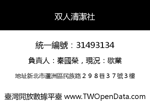 双人清潔社