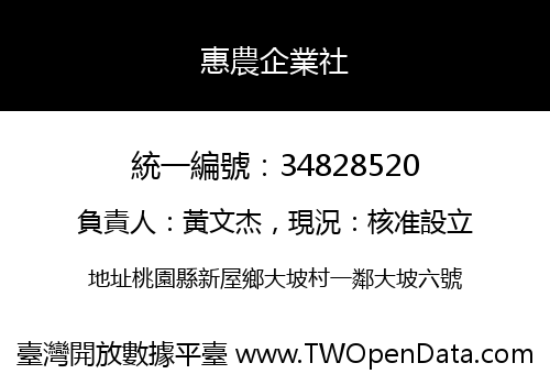 惠農企業社