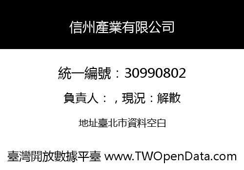 信州產業有限公司