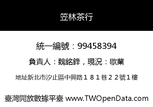 笠林茶行