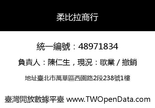 柔比拉商行