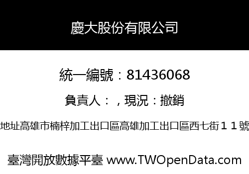 慶大股份有限公司