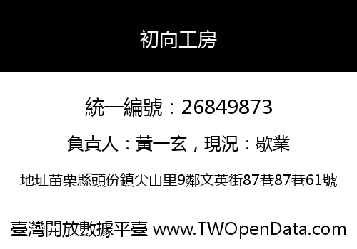 初向工房