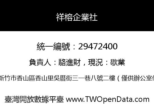 祥榕企業社
