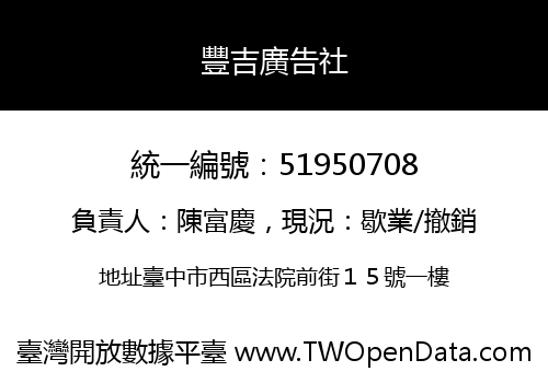 豐吉廣告社