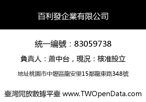 百利發企業有限公司