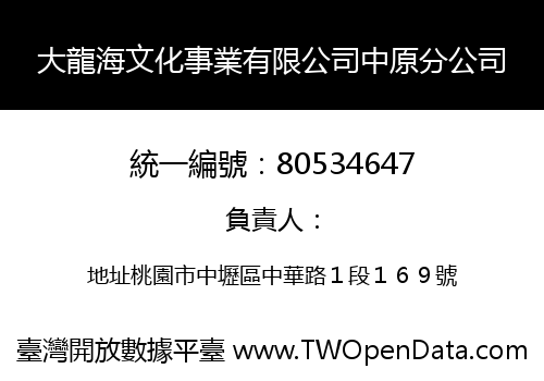 大龍海文化事業有限公司中原分公司