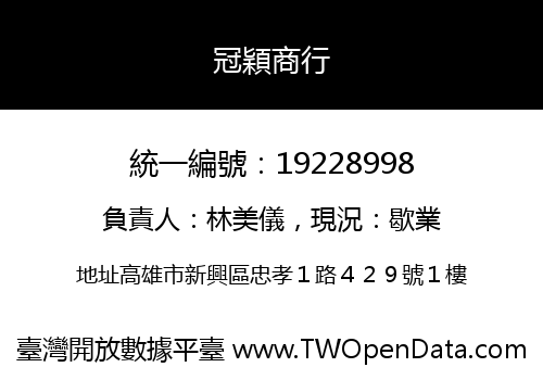 冠穎商行