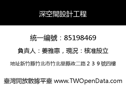 深空間設計工程