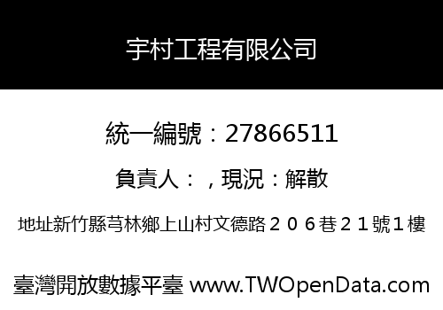 宇村工程有限公司