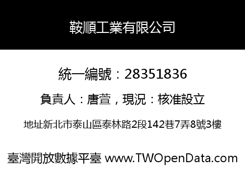 鞍順工業有限公司