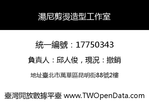 湯尼剪燙造型工作室