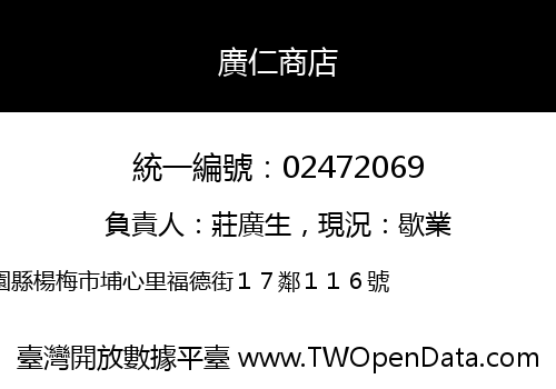 廣仁商店