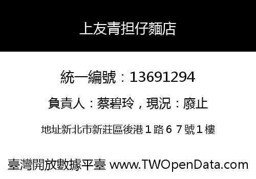 上友青担仔麵店