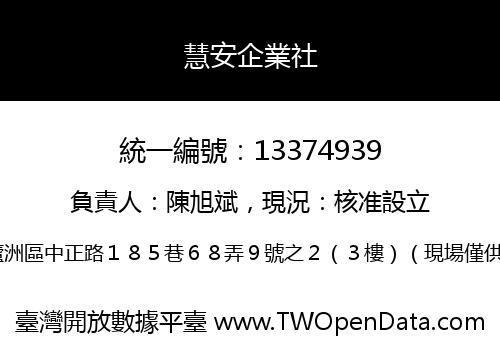 慧安企業社