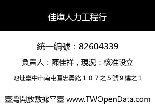 佳燁人力工程行