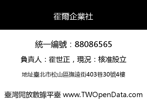 霍爾企業社