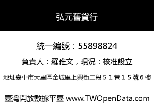 弘元舊貨行