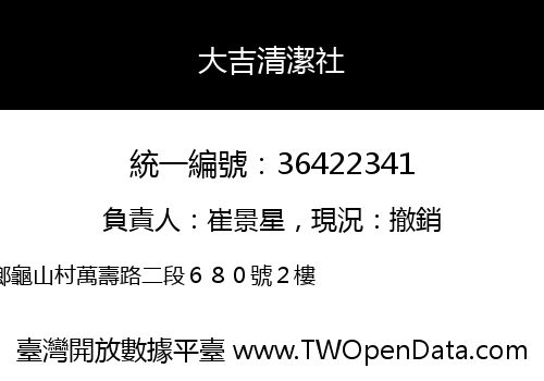 大吉清潔社