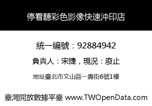 停看聽彩色影像快速沖印店