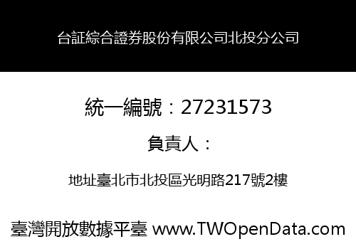 台証綜合證券股份有限公司北投分公司