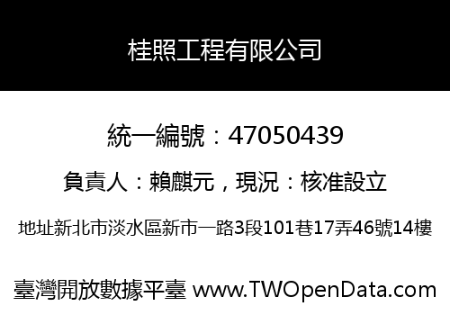 桂照工程有限公司