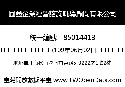 圓鑫企業經營諮詢輔導顧問有限公司