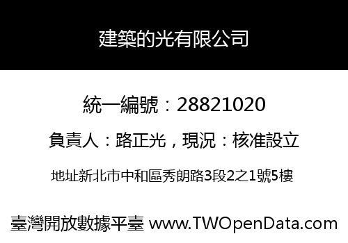 建築的光有限公司
