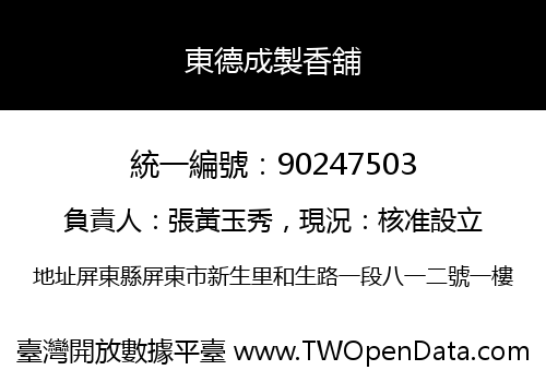 東德成製香舖
